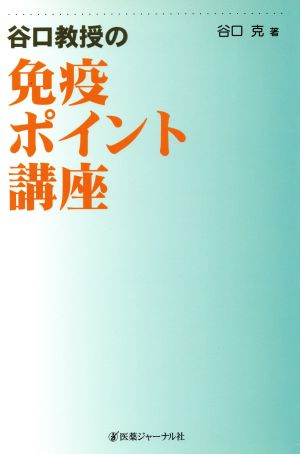 谷口教授の免疫ポイント講座