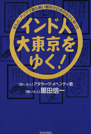 インド人、大東京をゆく！