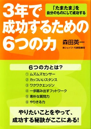 3年で成功するための6つの力 「たまたま」を自分のものにして成功する