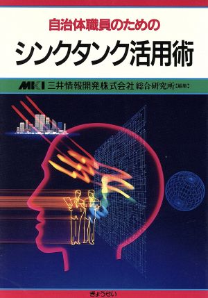 自治体職員のためのシンクタンク活用術