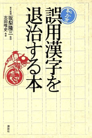 恥かき 誤用漢字を退治する本