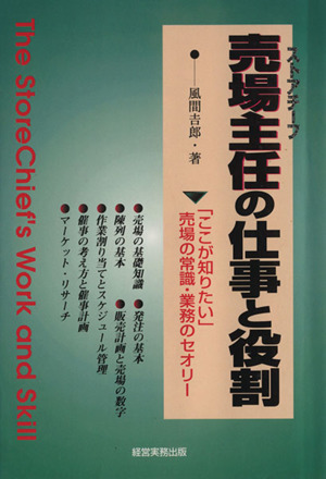 売場主任の仕事と役割 「ここが知りたい」売り場の常識・業務のセオリー