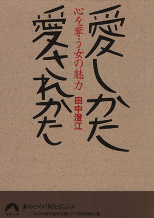 愛しかた愛されかた 心を奪う女の魅力 青春文庫