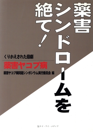 薬害シンドロームを絶て！ くりかえされた悲劇 薬害ヤコブ病