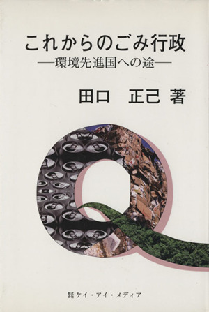 これからのごみ行政 環境先進国への途