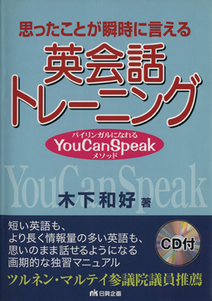 思ったことが瞬時に言える英会話トレーニング バイリンガルになれるYou Can Speakメソッド