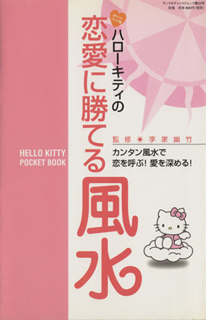 ハローキティの恋愛に勝てる風水 サンリオチャイルドムック