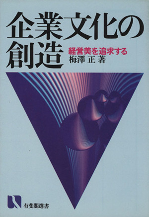 企業文化の創造 有非閣選書