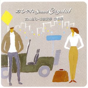 おしゃれSoundCrystal 吉川晃司・布袋布袋寅泰作品集