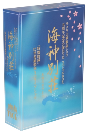サクラ大戦歌謡ショウ五周年記念公演DVD 海神別荘 中古DVD