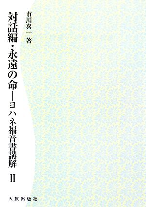 対話編・永遠の命(2) ヨハネ福音書講解