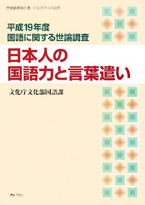 日本人の国語力と言葉遣い(平成19年度) 国語に関する世論調査