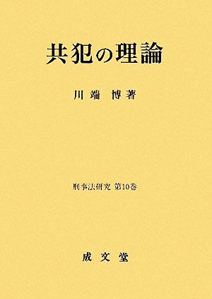 共犯の理論 刑事法研究第10巻