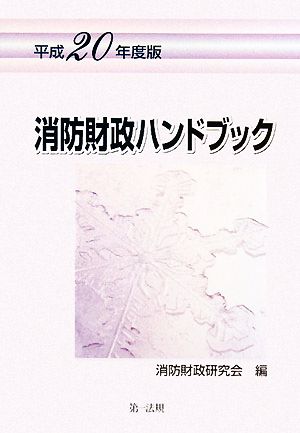 消防財政ハンドブック(平成20年度版)