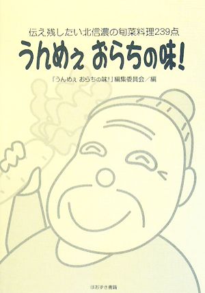 うんめぇおらちの味！ 伝え残したい北信濃の旬菜料理239点