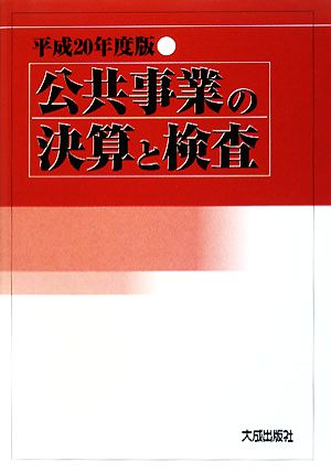 公共事業の決算と検査(平成20年度版)