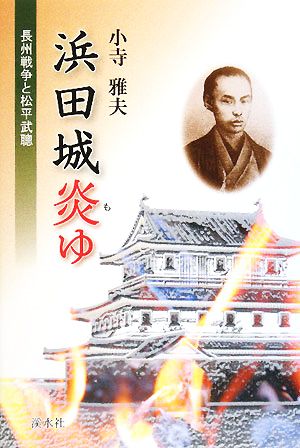 浜田城炎ゆ 長州戦争と松平武聰