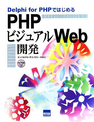 Delphi for PHPではじめるPHPビジュアルWeb開発