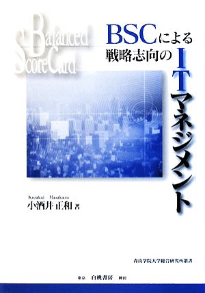 BSCによる戦略志向のITマネジメント 青山学院大学総合研究所叢書