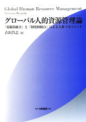 グローバル人的資源管理論 「規範的統合」と「制度的統合」による人材マネジメント