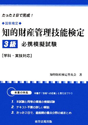 国家検定 知的財産 管理技能検定 3級 必携模擬試験 学科・実技対応