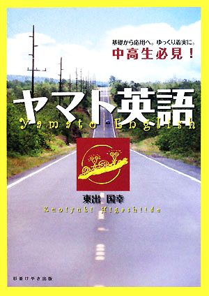 ヤマト英語 基礎から応用へ。ゆっくり着実に。中高生必見！