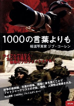 1000の言葉よりも 報道写真家ジブ・コーレン