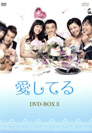 愛してる DVD-BOX Ⅱ