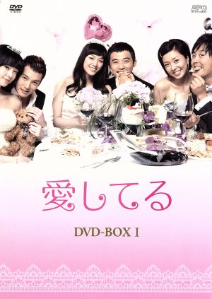 愛してる DVD-BOX I