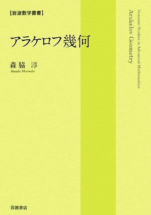 アラケロフ幾何 岩波数学叢書