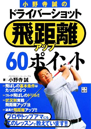 小野寺誠のドライバーショット飛距離アップ60ポイント