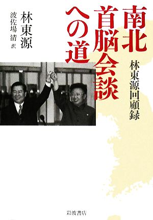 南北首脳会談への道 林東源回顧録