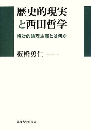 歴史的現実と西田哲学 絶対的論理主義とは何か