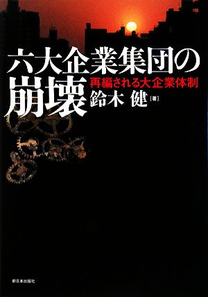 六大企業集団の崩壊 再編される大企業体制