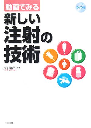 動画でみる新しい注射の技術