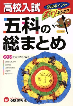 高校入試 五科の総まとめ 改訂版