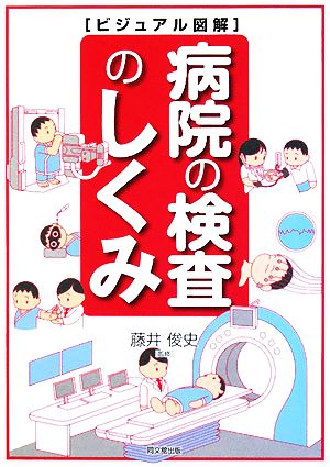 病院の検査のしくみ ビジュアル図鑑 DO BOOKS