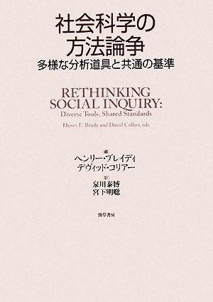 社会科学の方法論争 多様な分析道具と共通の基準