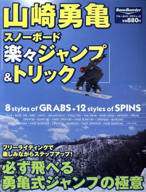 山崎勇亀「スノーボード楽々ジャンプ&トリック」