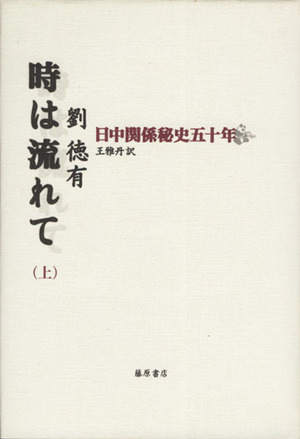 時は流れて 日中関係秘史五十年(上)