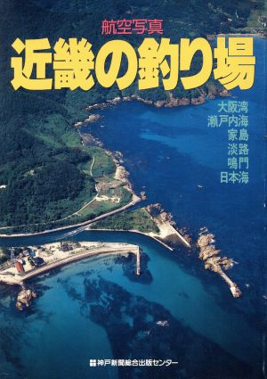 航空写真 近畿の釣り場