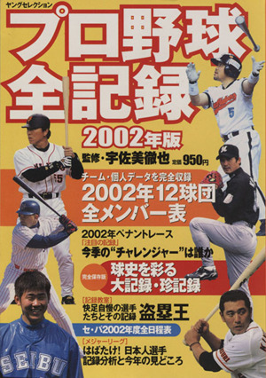 プロ野球全記録2002年版