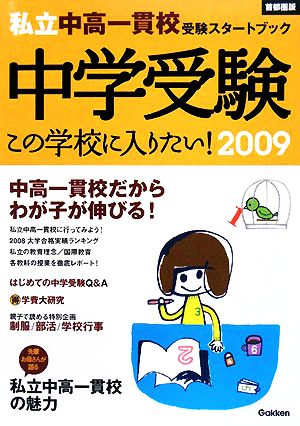 中学受験この学校に入りたい！(2009) 私立中高一貫校受験スタートブック 首都圏版