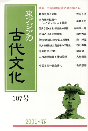 東アジアの古代文化 107号