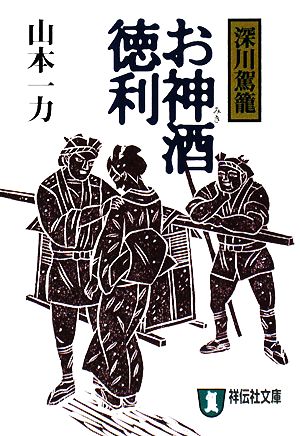 お神酒徳利 深川駕籠 祥伝社文庫