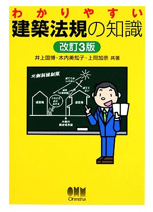 わかりやすい建築法規の知識