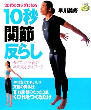 20代のカラダになる10秒「関節」反らし ダイエット不要の早川式ボディワーク DVDbook