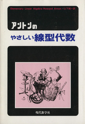 アントンのやさしい線型代数