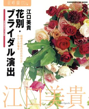 花時間フラワーアーティストシリーズ5 花別ウェディングの花