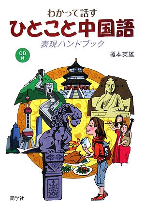 わかって話すひとこと中国語表現ハンドブック